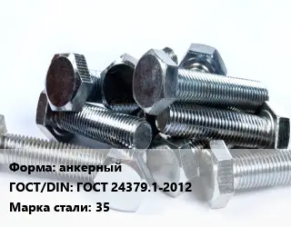 Болт анкерный ГОСТ 24379.1-2012 Сталь: 35